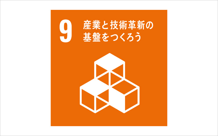 画像：SDGsの目標9「産業と技術革新の基盤をつくろう」