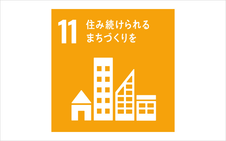 画像：SDGsの目標11「住み続けられるまちづくりを」
