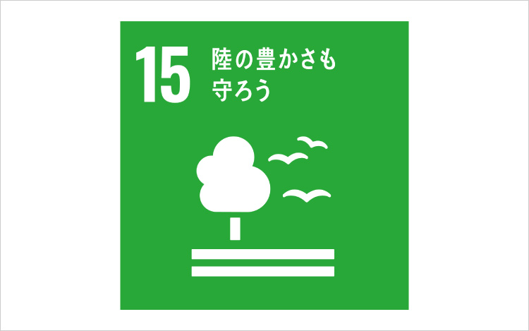 画像：SDGsの目標15「陸の豊かさも守ろう」