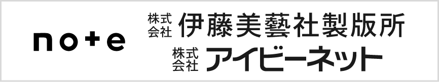 伊藤美藝社製版所公式note