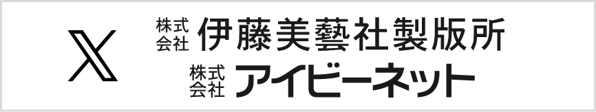 伊藤美藝社製版所公式X