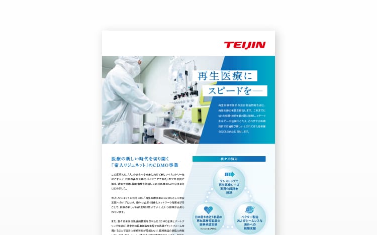 画像:帝人株式会社様 再生医療CDMOサービス案内チラシ