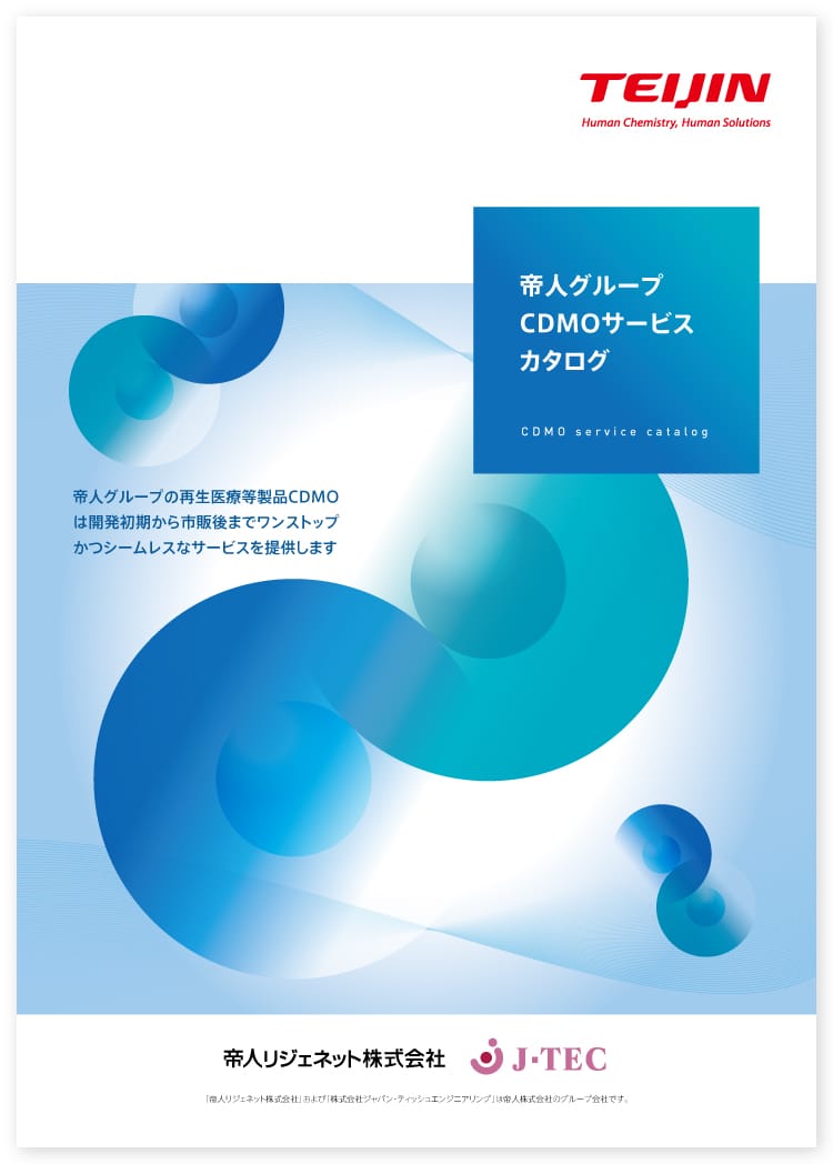 画像：帝人株式会社様 再生医療CDMOサービスカタログ