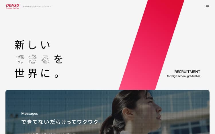 画像：デンソー様 採用サイト制作事例(本社：愛知県刈谷市)