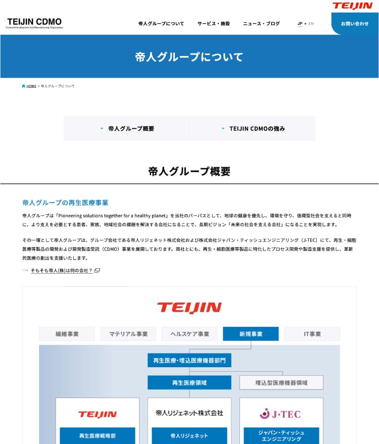 画像：帝人株式会社様 ホームページ