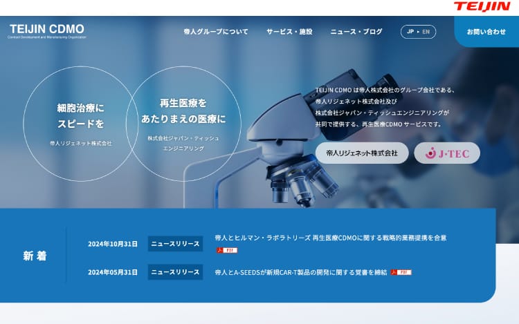 画像：帝人株式会社様 再生医療CDMOサービス ホームページ制作事例(本社：東京都千代田)